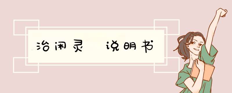 治闲灵 说明书